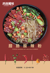 酸辣粉海报