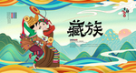 藏族