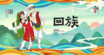 回族