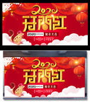 开门红