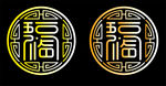 福字门贴