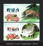 野猪肉