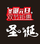 元旦圣诞字体设计