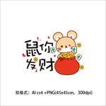 鼠年矢量