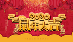 鼠年红色大背景
