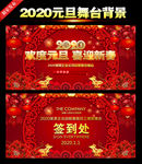 2020元旦舞台背景