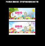 游乐场