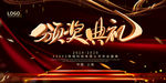 2020企业年会盛典舞台背景