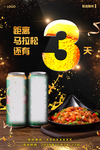 倒计时3火热啤酒湘菜海报图