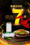 倒计时7火热啤酒湘菜海报图