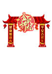 新年喜庆仿古拱门