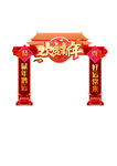 新年喜庆仿古拱门