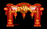 新年喜庆仿古拱门