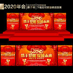 2020年会