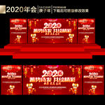 2020年会背景