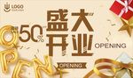 盛大开业