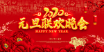 元旦联欢晚会
