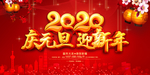 庆元旦迎新年