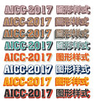 AI图形样式