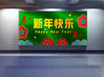 新年快乐展板 广场新年海报