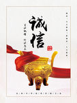 诚信