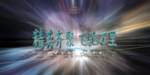 展板模板