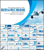 航空公司总结PPT