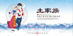 土家族