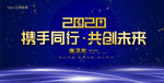 携手同行  共创未来