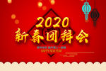 新春团拜会