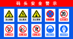 码头 水域 安全警示