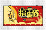 搞事情展板