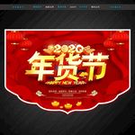 年货吊旗