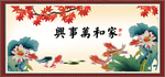 家和万事兴