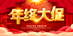 年终大促 年终促销 年终狂欢