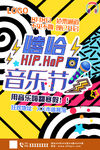 嘻哈 嘻哈音乐节