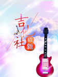 吉他社招新