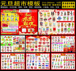 超市元旦海报