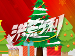圣诞促销