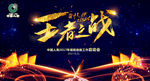 王者之战誓师大会蓝色背景板