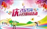 2020幼儿园庆元旦活动背景