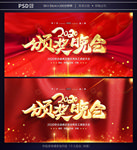 颁奖晚会