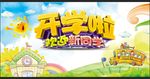 开学