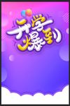 开学
