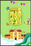 开学