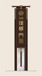 房地产精神堡垒导视