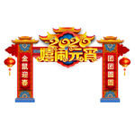 2020嬉闹元宵元宵佳节门头