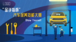汽车保养比赛海报