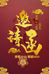 邀请函