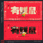 鼠年海报
